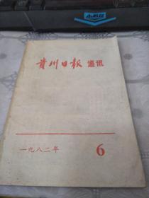 贵州日报通讯1982.6