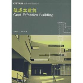 【正版书】DETAIL建筑细部系列丛书：低成本建筑:经济概念与施工