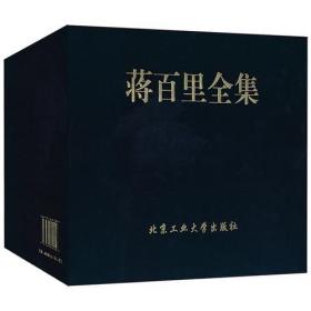 蒋百里全集（八卷本）
