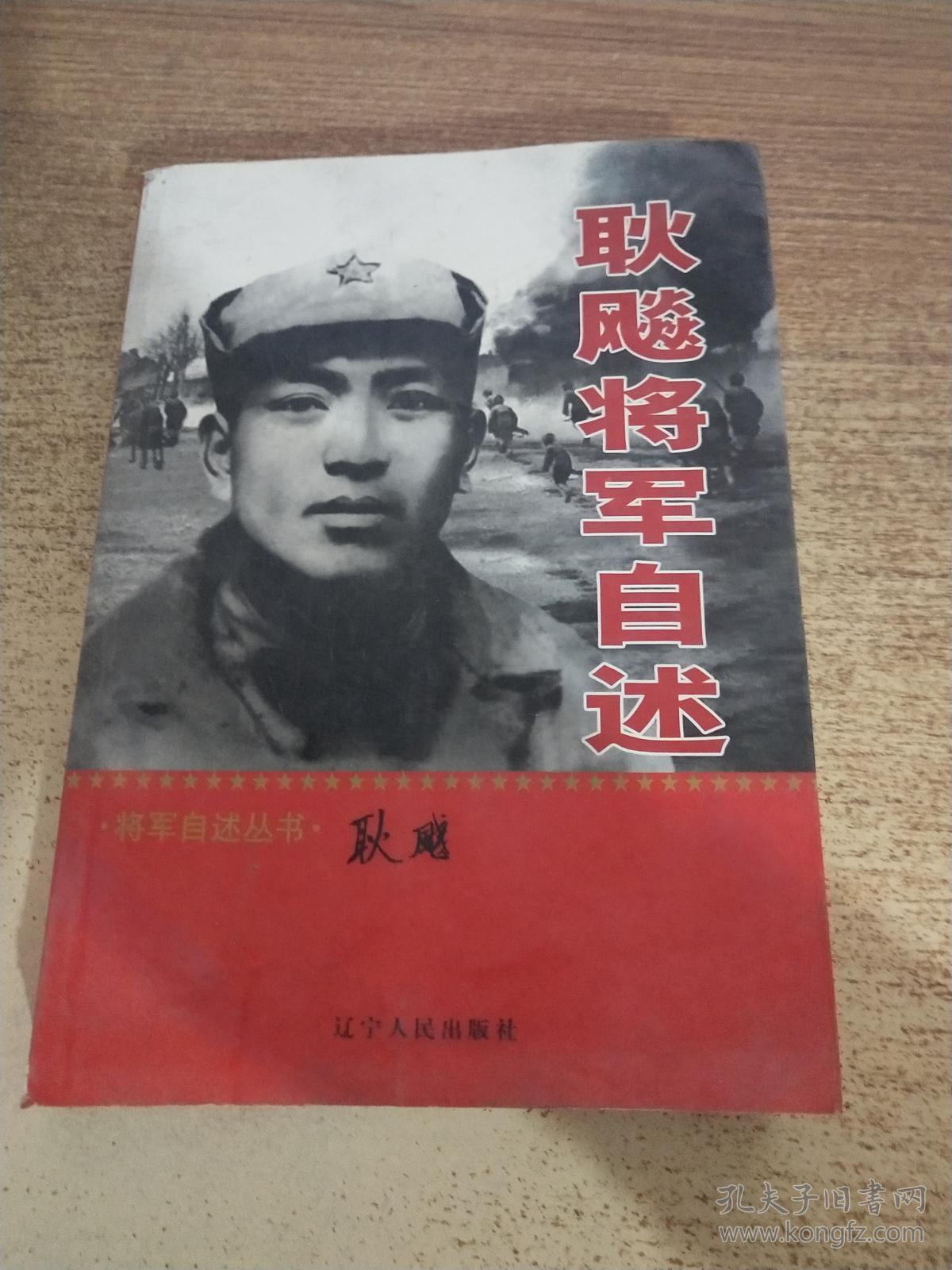 耿飚将军自述