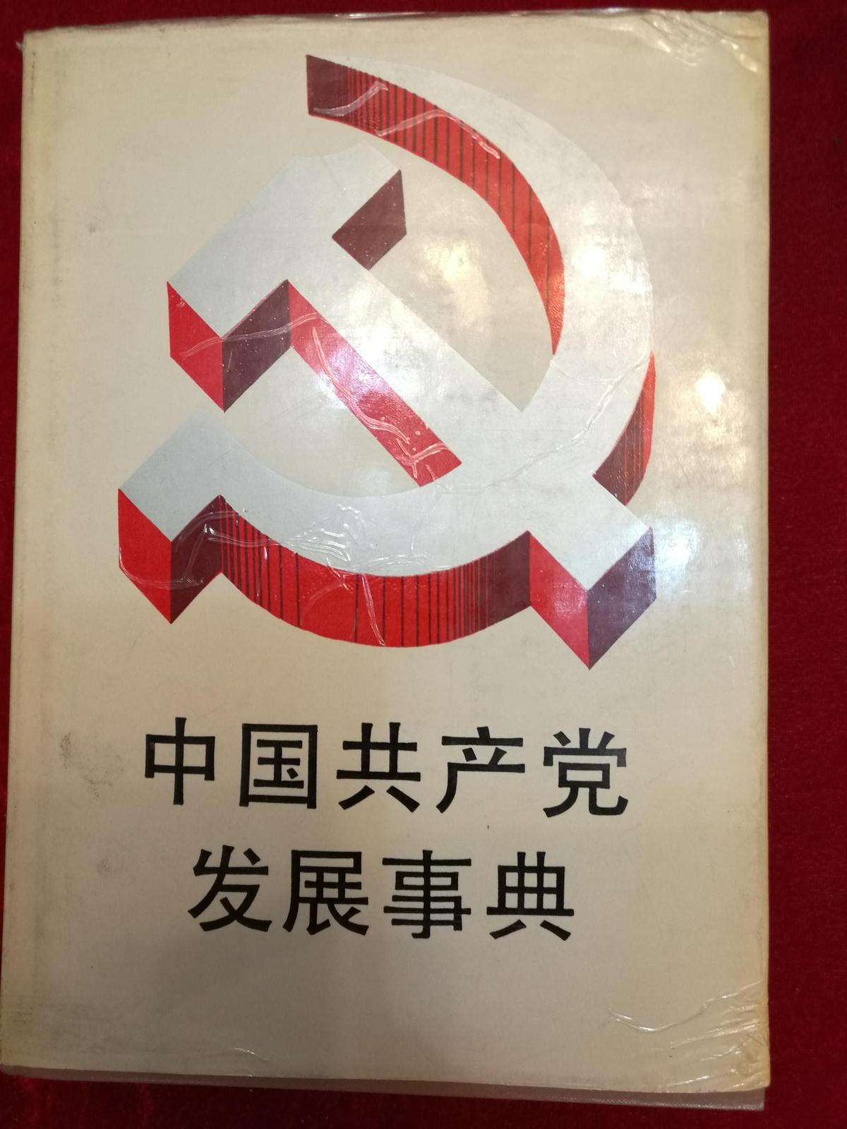 中国共产党发展事典·硬精装·仅印3000册