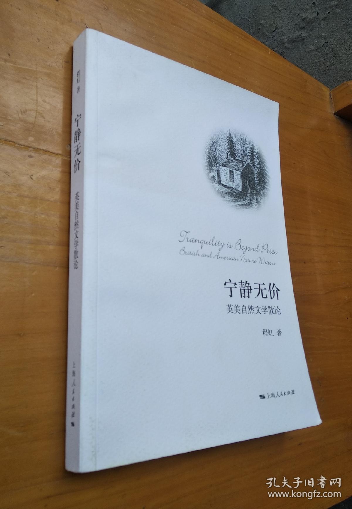 宁静无价:英美自然文学散论