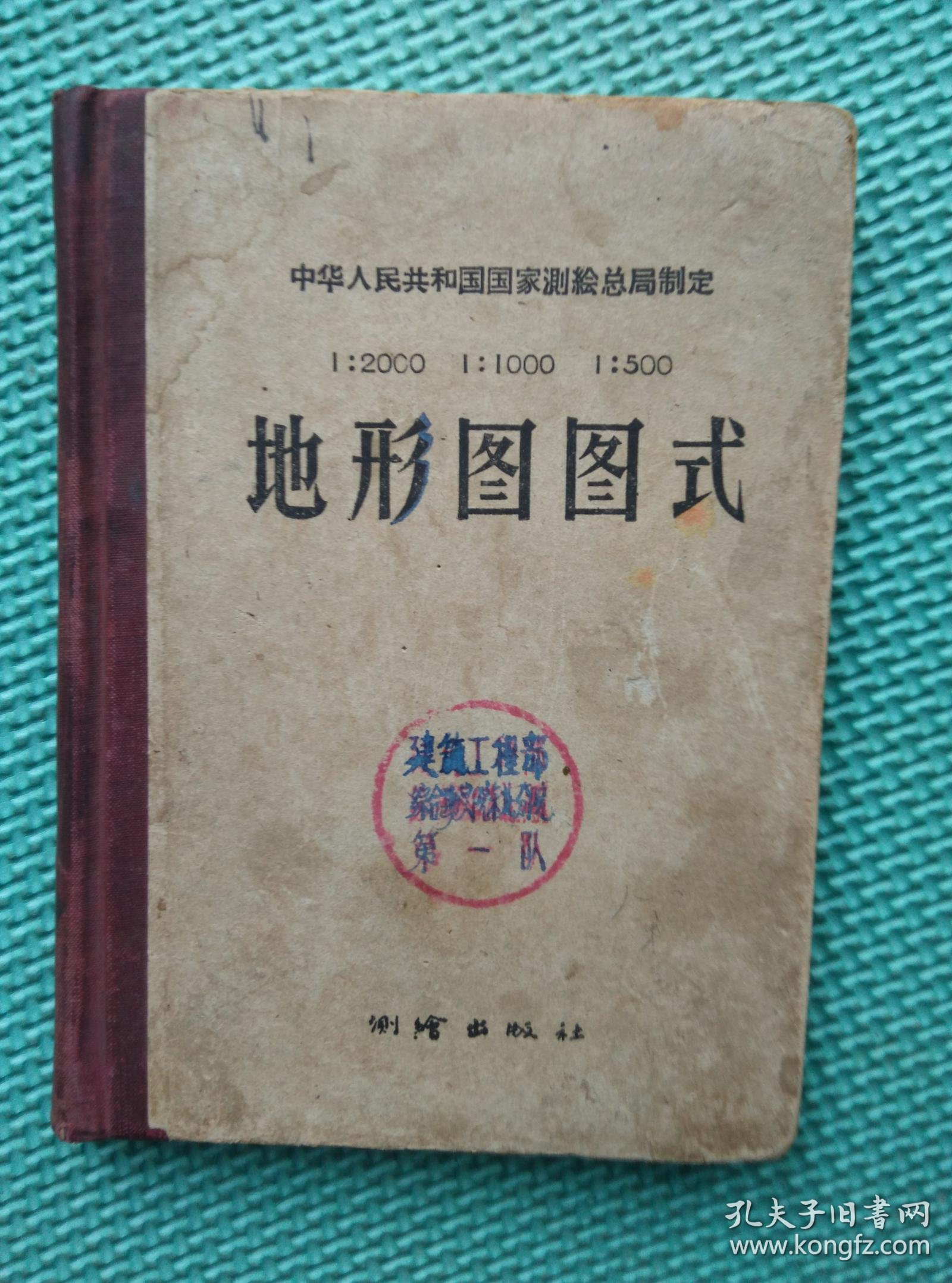 1:500 1:1000 1:2000 地形图图式_中华人民共和国国家测绘总局制定_孔