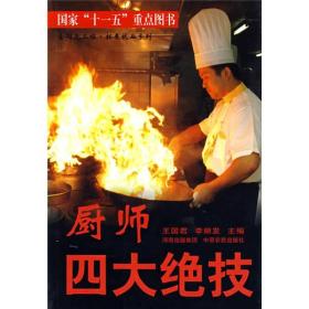 金阳光工程·拓展就业系列：厨师四大绝技