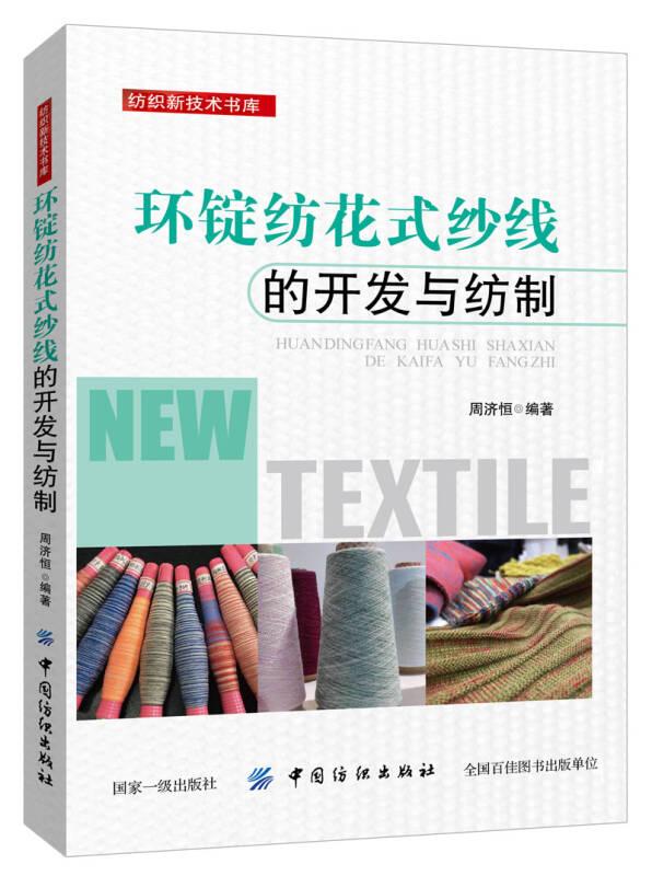 【全新正版】环锭纺花式纱线的开发与纺制