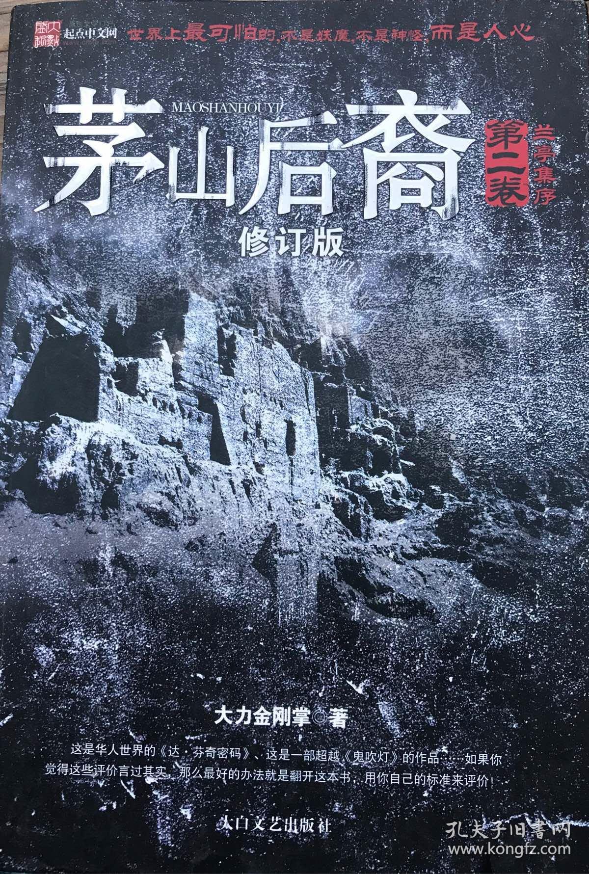 茅山后裔2:兰亭集序