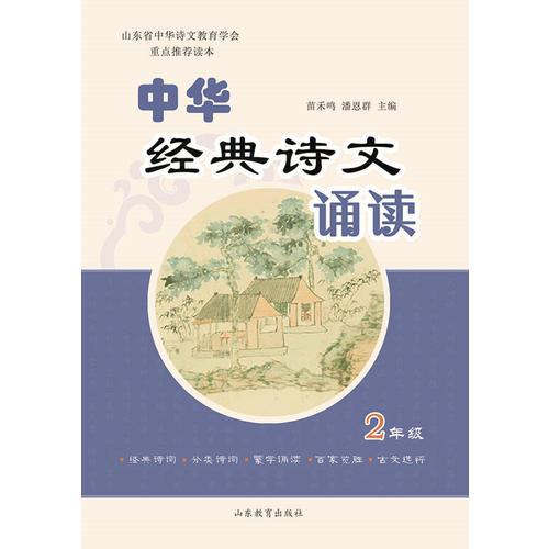 中华经典诗文诵读·2年级