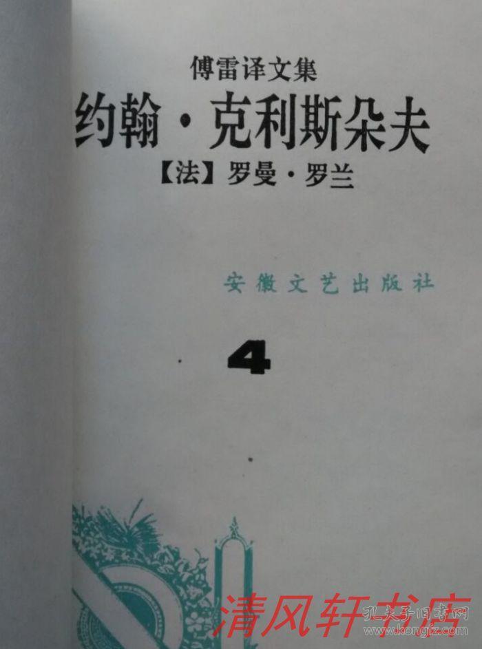 【正版现货】傅雷译文集《约翰·克利斯朵夫》全4册 这部巨著为初译本