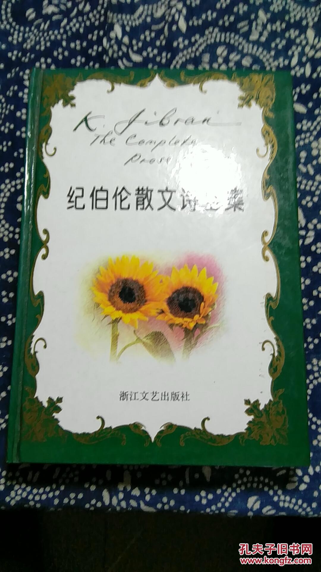 《纪伯伦散文诗全集》