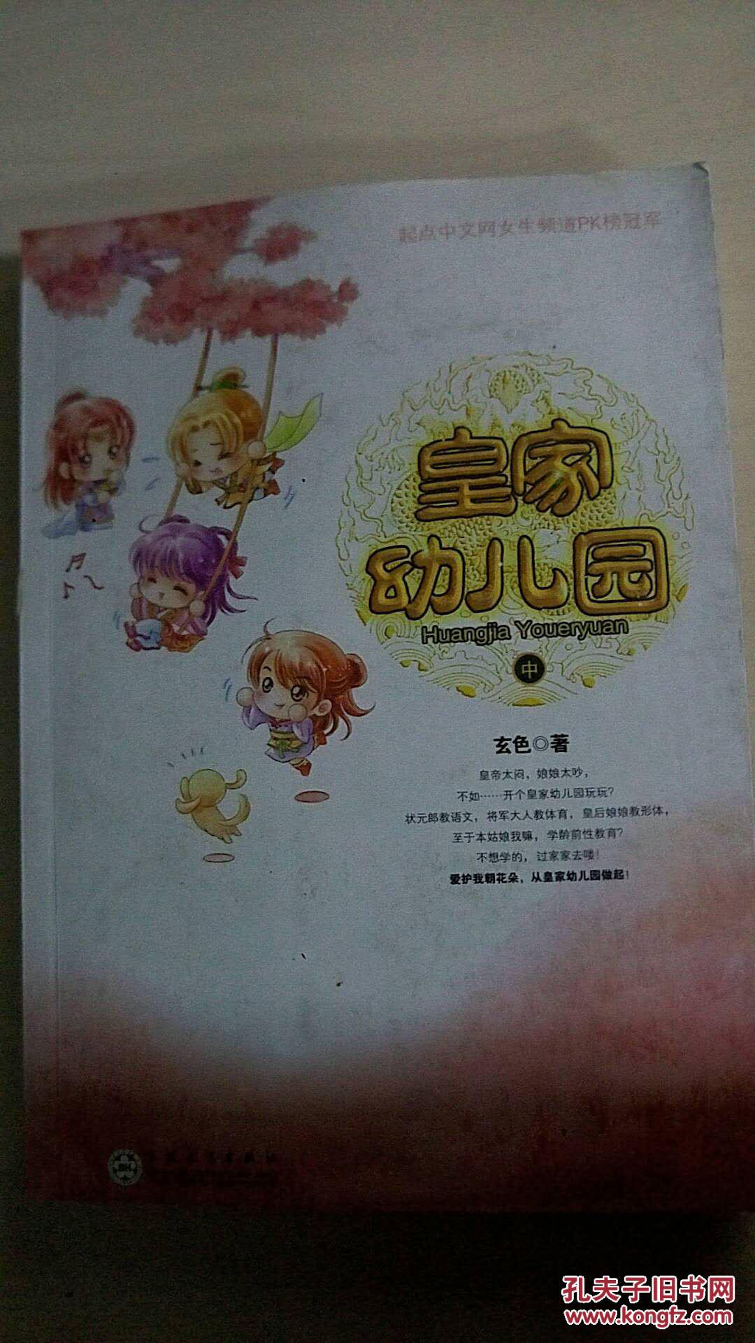 皇家幼儿园 (中)_玄色_孔夫子旧书网