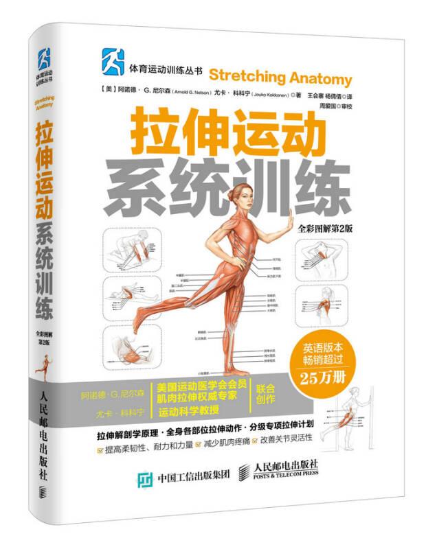拉伸运动系统训练(全彩图解第2版)/体育运动训练丛书