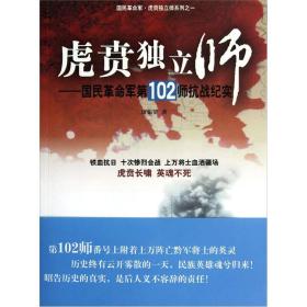 虎贲独立师：国民革命军第102师抗战纪实