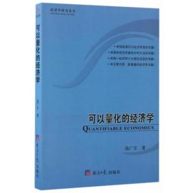 可以量化的经济学