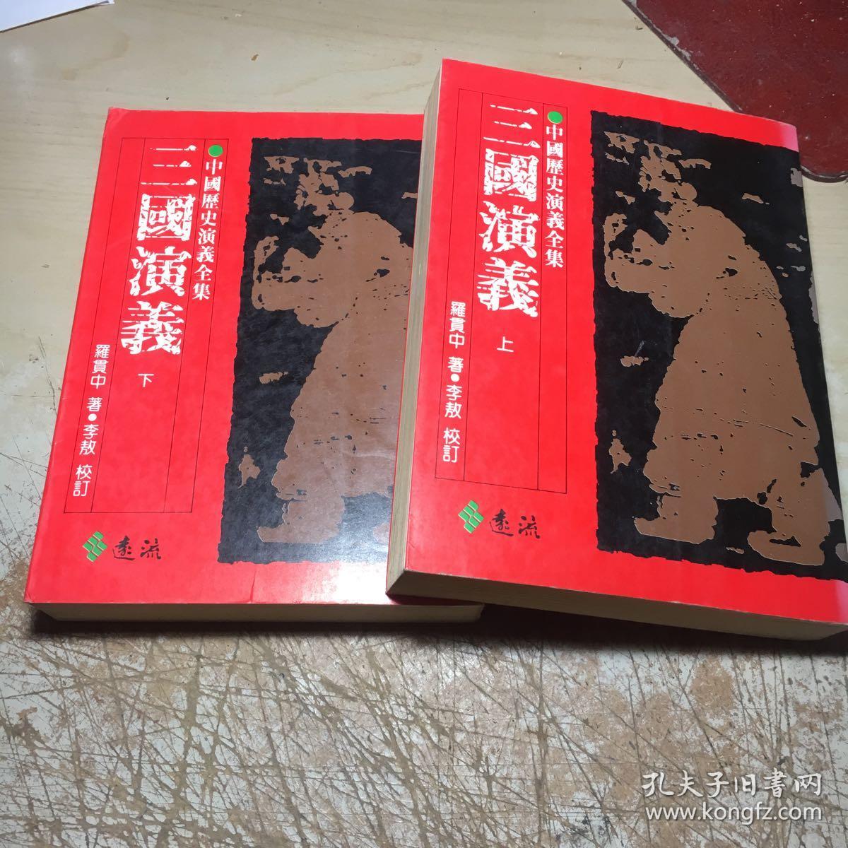 中国历史演义全集:三国演义(上下)