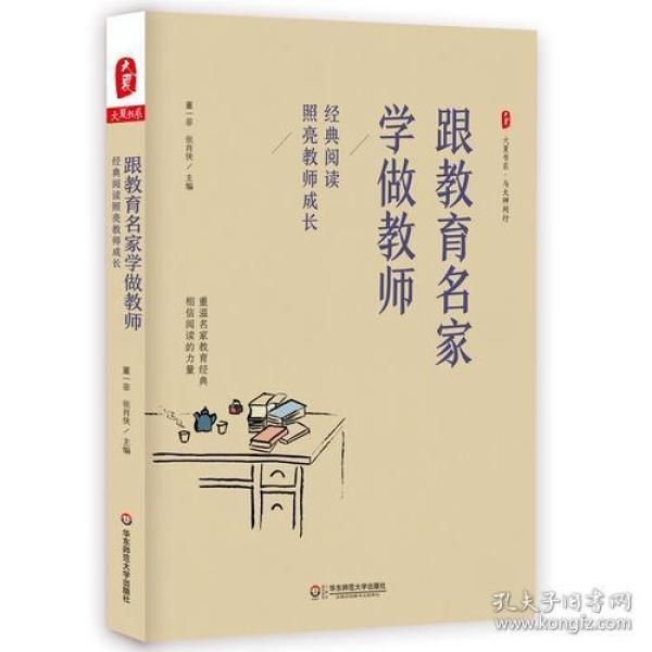 经典阅读照亮教师成长 大夏书系(董一菲;张肖侠)_简介_价格_教育书籍