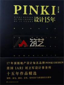 PINKI设计15年