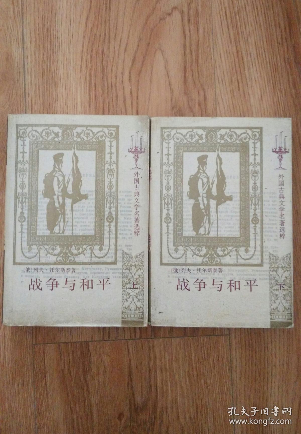 战争与和平(上下册)