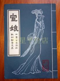 老节目单------《宦娘》！（“关牧村，于淑珍”演出！带剧照，16开四幕古装歌剧，天津歌舞剧院）