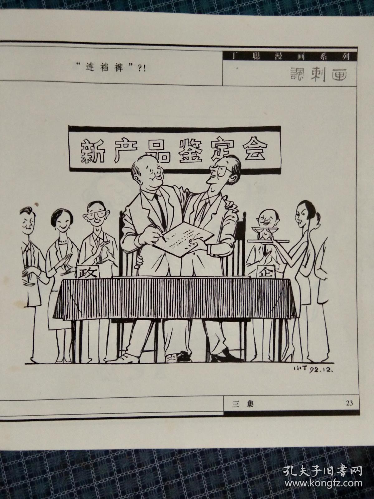 丁聪漫画系列讽刺画三集