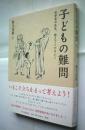 子どもの难问（日文原版书）