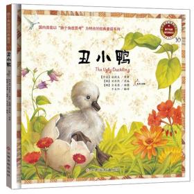 （彩绘精装）换个角度读经典童话10：丑小鸭