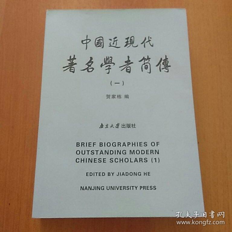 中国近现代著名学者简传（一）【本书按37个学科近百个专业，介绍我国近现代400多位著名自然科学、社会科学学者的出生、学历与工作简历、主要学术成就与贡献。】