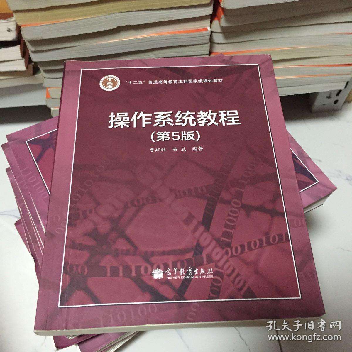 操作系统教程 第5版 十二五 普通高等教育本科国家级规划教材 孔夫子旧书网 操作系统教程 第5版 十二五 普通高等教育本科国家级规划教材 孔夫子旧书网