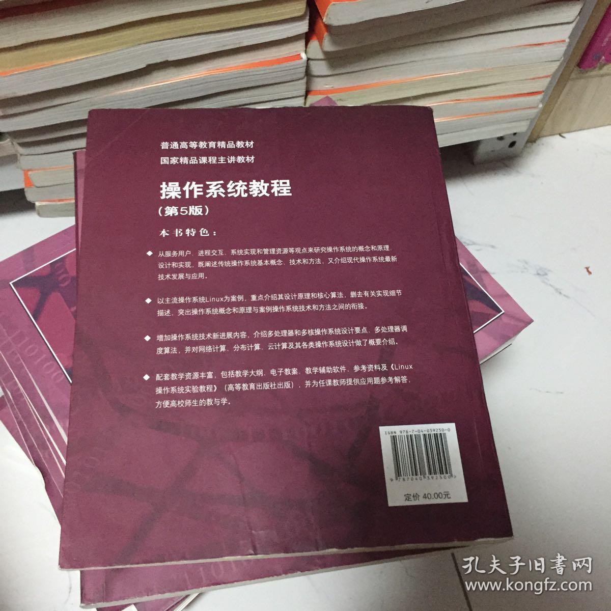 操作系统教程 第5版 十二五 普通高等教育本科国家级规划教材 孔夫子旧书网 操作系统教程 第5版 十二五 普通高等教育本科国家级规划教材 孔夫子旧书网