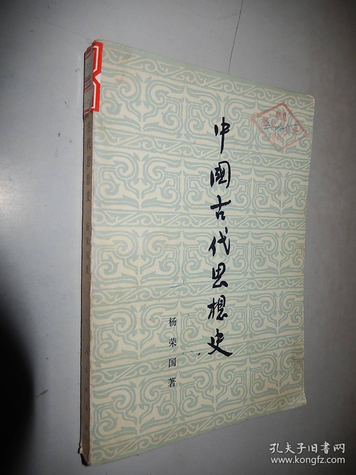 中国古代思想史 杨荣国