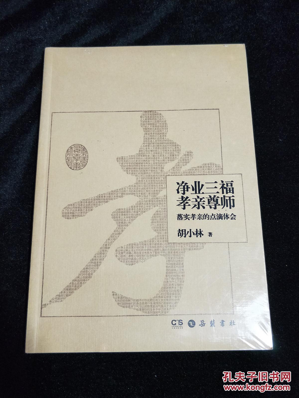 净业三福孝亲尊师(塑封未拆)