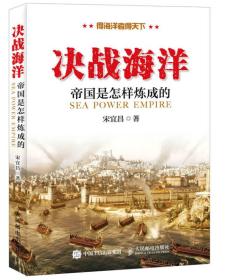 决战海洋：帝国是怎样炼成的