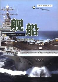 现代兵器丛书：舰船