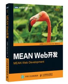 MEANWeb开发/图灵程序设计丛书