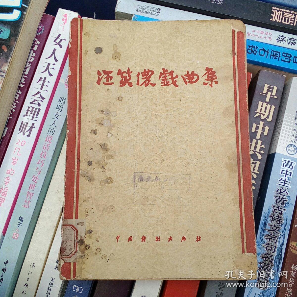 汪笑侬戏曲集(京剧)