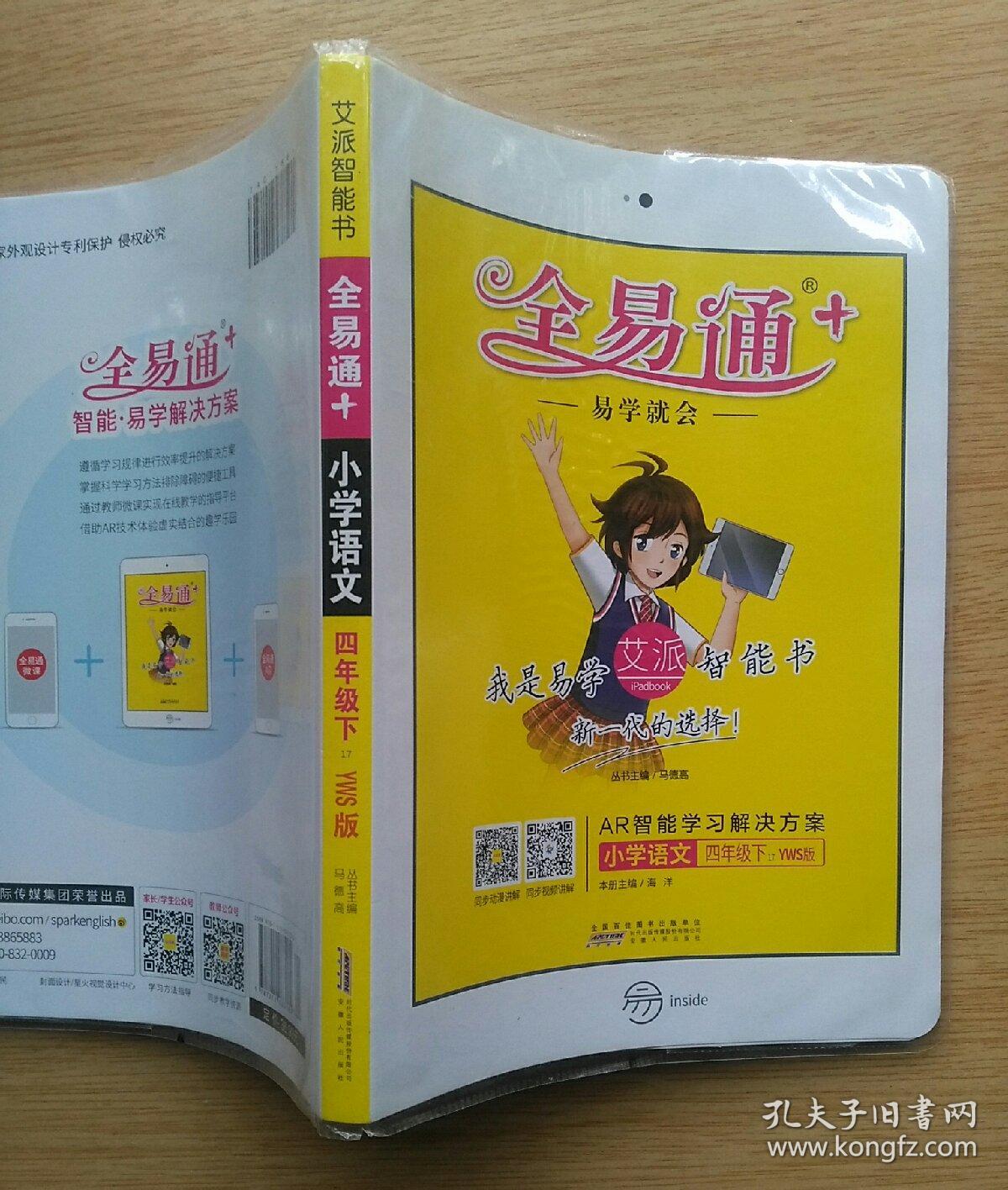 全易通小学语文四年级下yws版附课时练习e2785