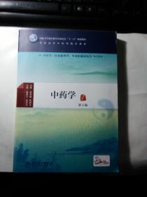 中药学 第3版