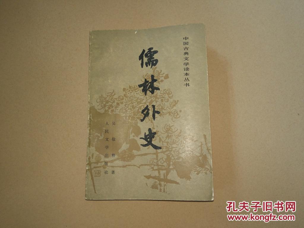 儒林外史(中国古典文学读本丛书)吴敬梓 著,程十发 插图