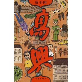 高兴 贾平凹 作家出版社 9787506340953