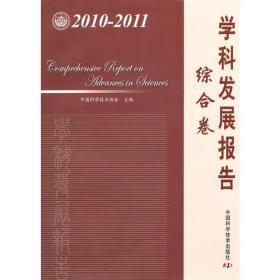中国科协学科发展研究系列报告