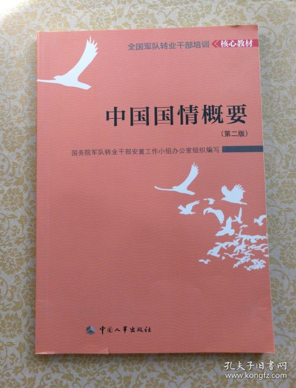 中国国情概要 第二版