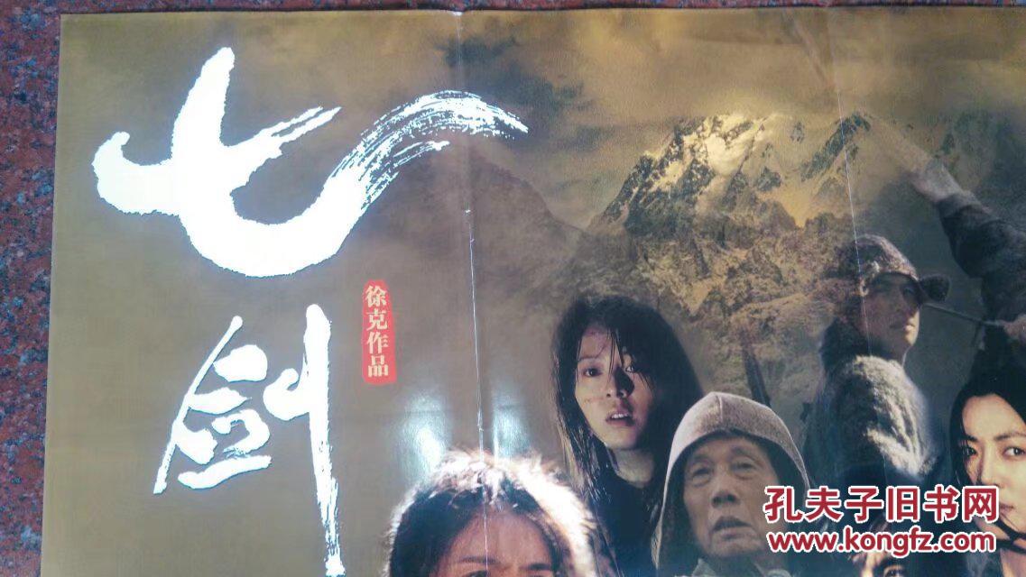 七剑(电影海报)徐克导演 黎明甑子丹孙红雷杨采妮主演