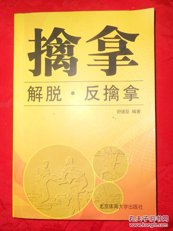 商品描述:                       擒拿术是