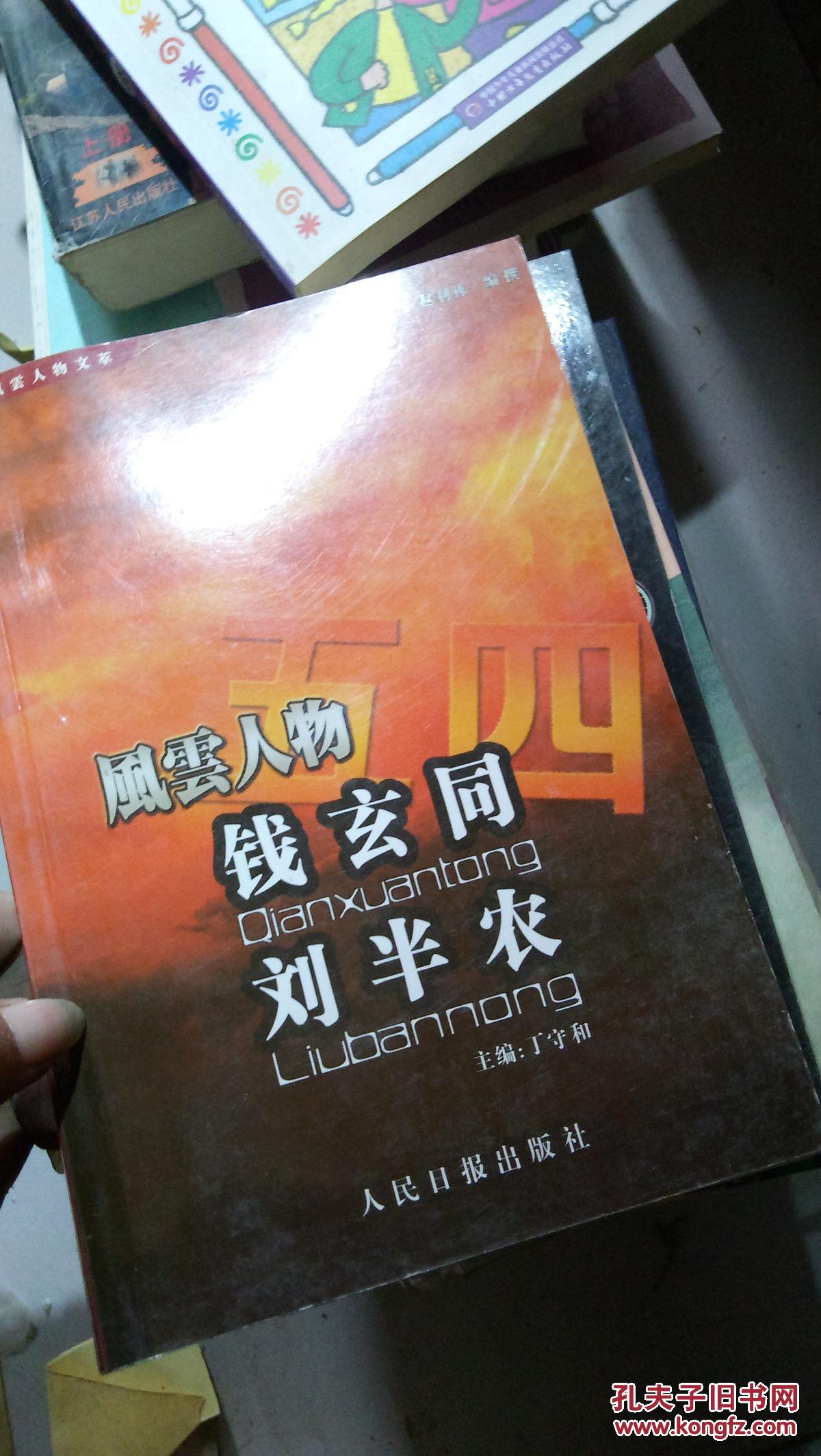 风云人物 钱玄同 刘半农