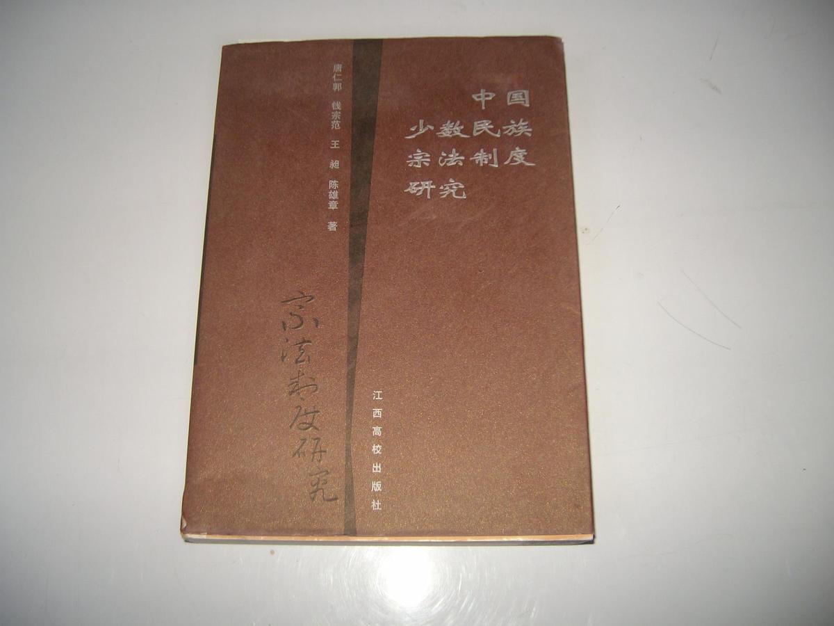 中国少数民族宗法制度研究（印3000册）