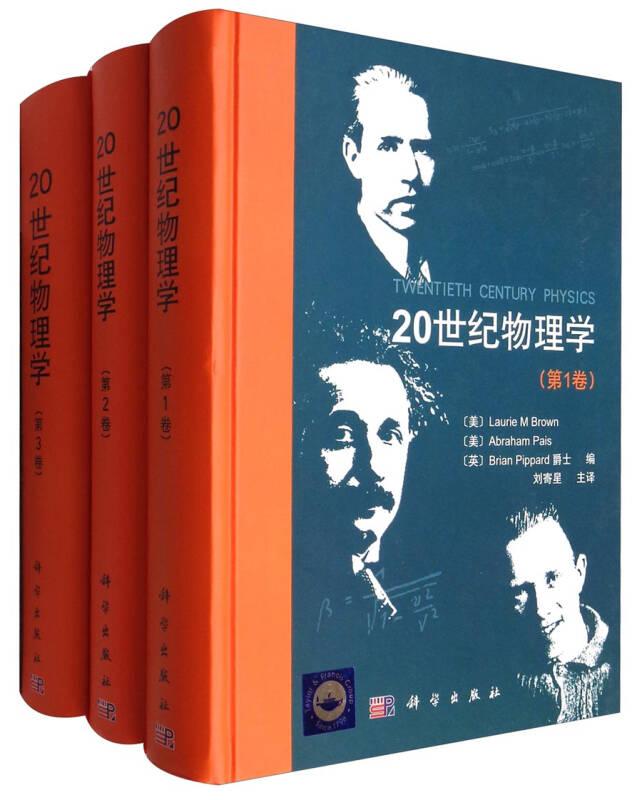 20世纪物理学（套装1-3卷） Laurie 科学出版社 9786030000326