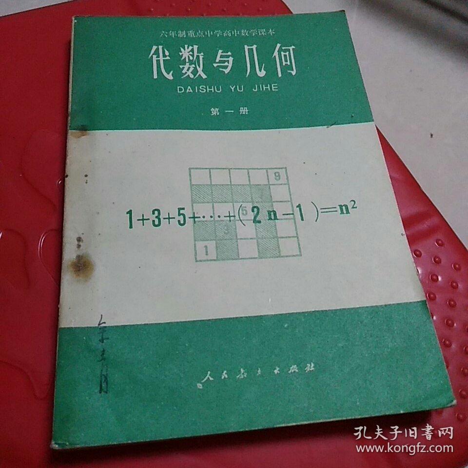代数与几何 第一册