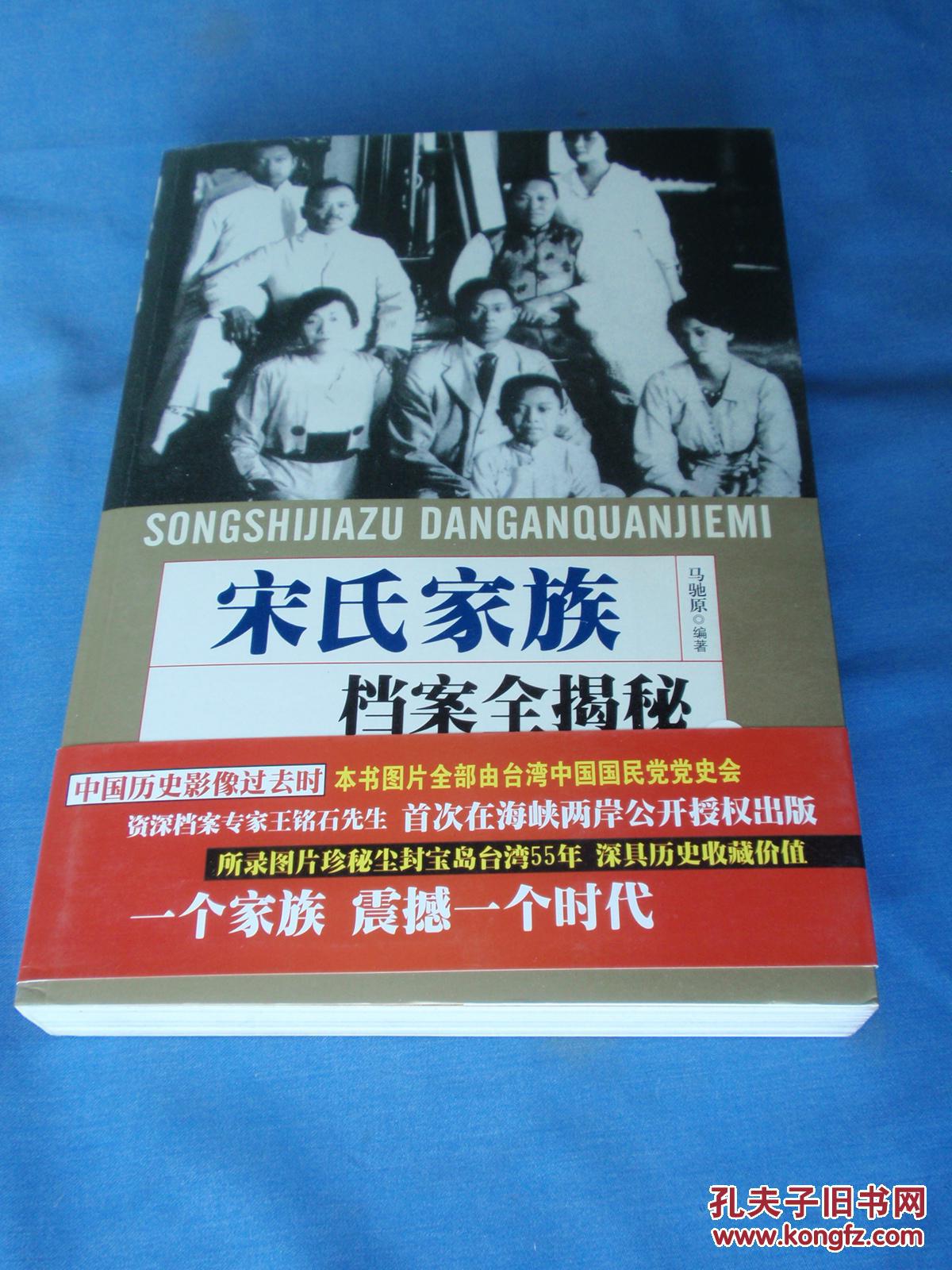 宋氏家族档案全揭秘(2011一版一印)内附大量图片