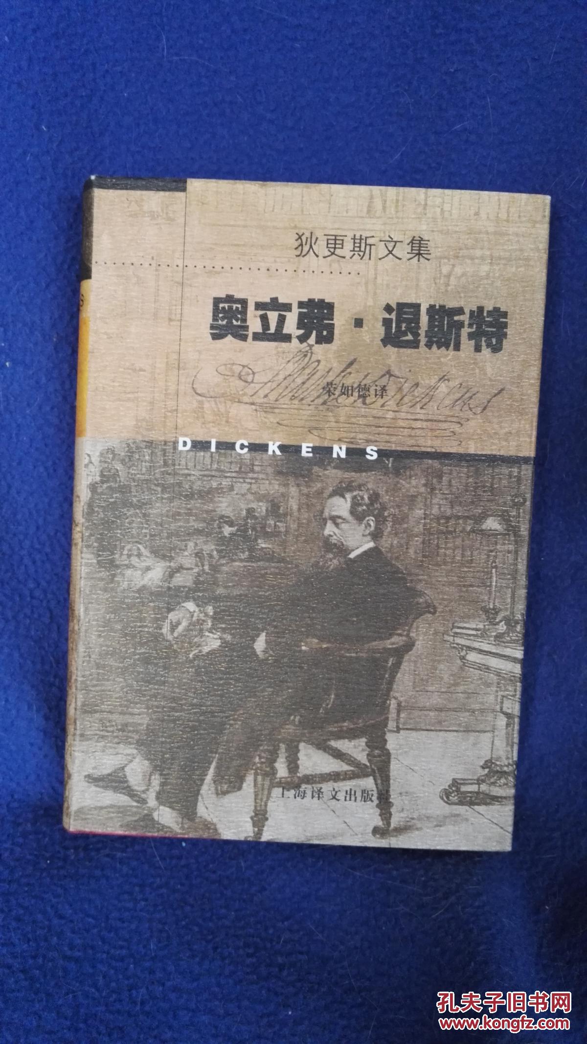 狄更斯文集——奥立弗退斯特