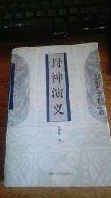 【封神演义】全一册-中国古典小说名著普及版书系2000年1版1印