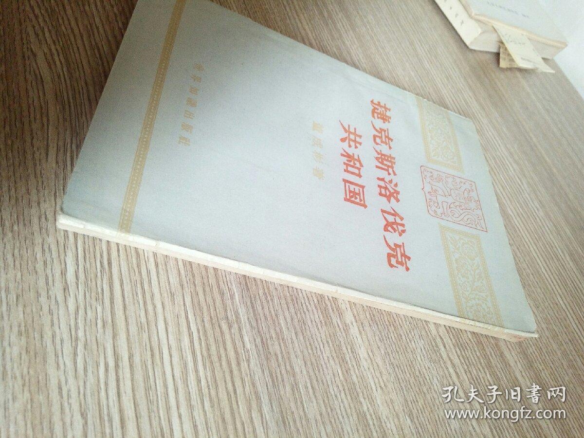 捷克斯洛伐克共和国_董成彬著_孔夫子旧书网